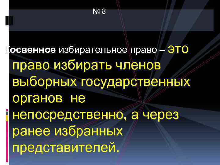 № 8 Косвенное избирательное право – это право избирать членов выборных государственных органов не