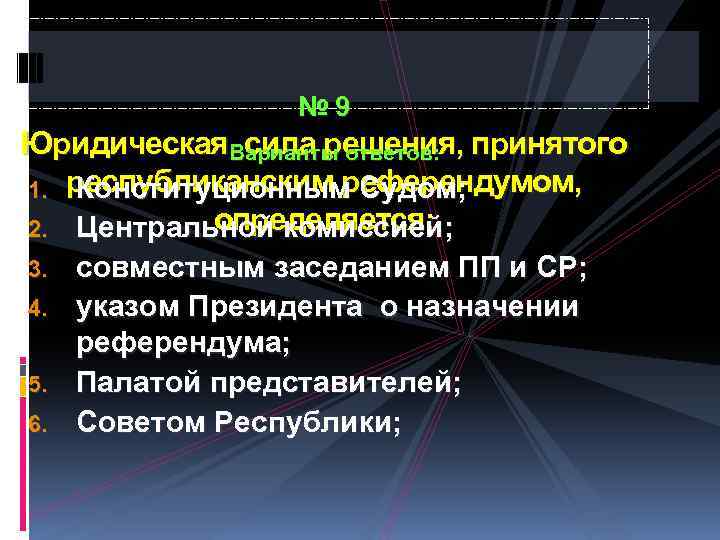 № 9 Юридическая. Варианты ответов: принятого сила решения, 1. республиканским референдумом, Конституционным Судом; определяется: