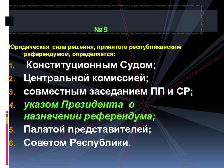 № 9 Юридическая сила решения, принятого республиканским референдумом, определяется: 1. 2. 3. 4. 5.