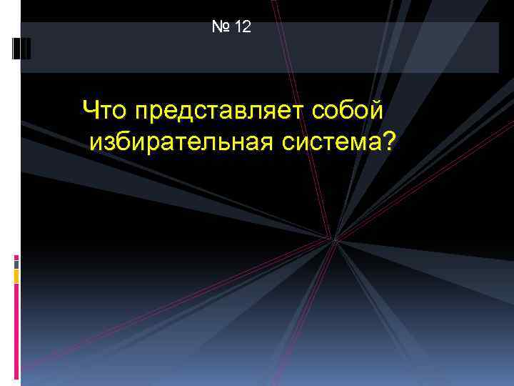 № 12 Что представляет собой избирательная система? 