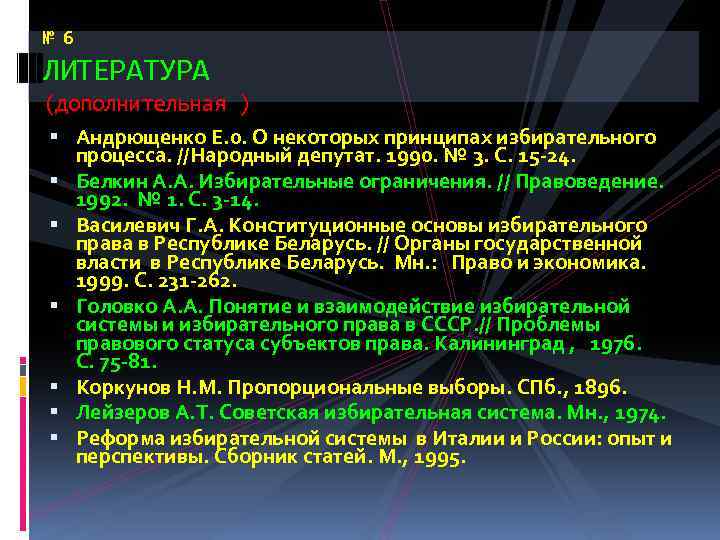 № 6 ЛИТЕРАТУРА (дополнительная ) Андрющенко Е. 0. О некоторых принципах избирательного процесса. //Народный