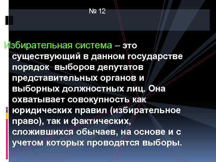 № 12 Избирательная система – это существующий в данном государстве порядок выборов депутатов представительных