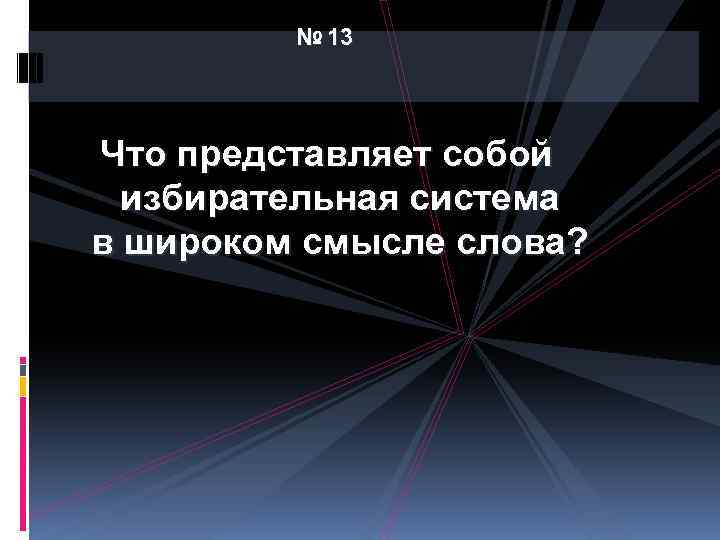 № 13 Что представляет собой избирательная система в широком смысле слова? 