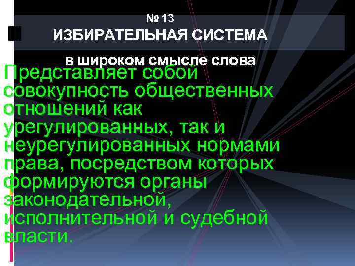 № 13 ИЗБИРАТЕЛЬНАЯ СИСТЕМА в широком смысле слова Представляет собой совокупность общественных отношений как