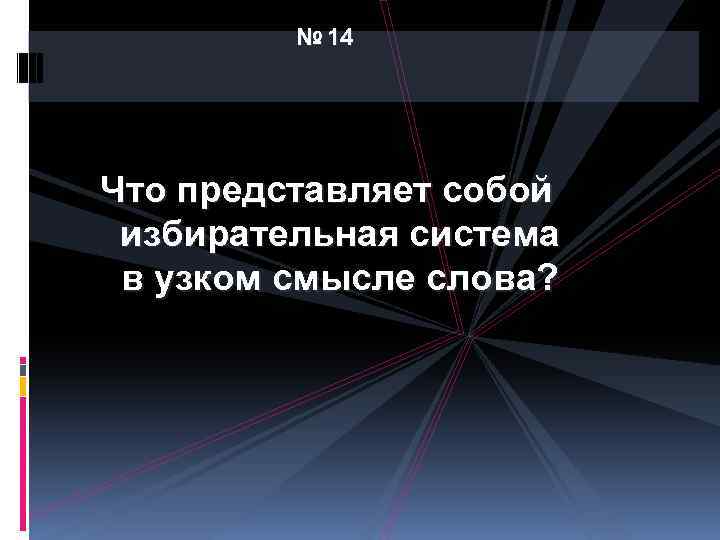 № 14 Что представляет собой избирательная система в узком смысле слова? 