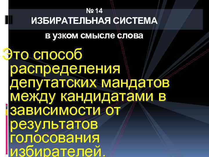 № 14 ИЗБИРАТЕЛЬНАЯ СИСТЕМА в узком смысле слова Это способ распределения депутатских мандатов между