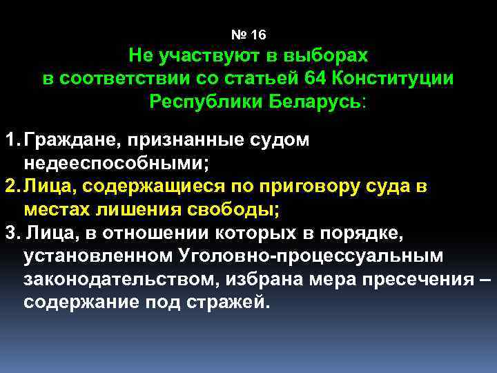 № 16 Не участвуют в выборах в соответствии со статьей 64 Конституции Республики Беларусь: