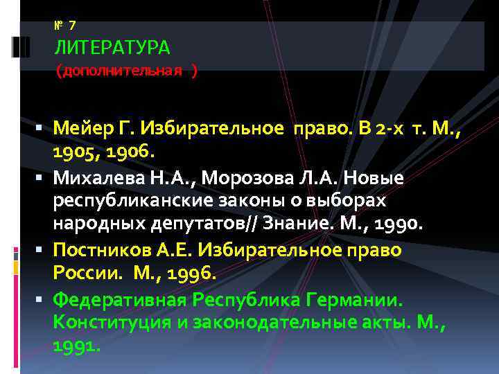 № 7 ЛИТЕРАТУРА (дополнительная ) Мейер Г. Избирательное право. В 2 -х т. М.