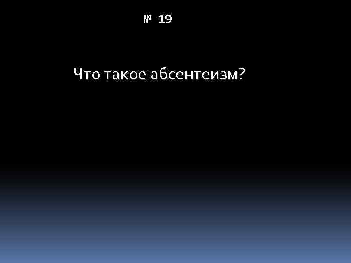 № 19 Что такое абсентеизм? 