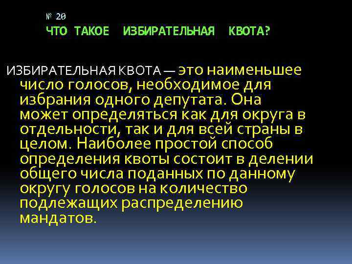 № 20 ЧТО ТАКОЕ ИЗБИРАТЕЛЬНАЯ КВОТА? ИЗБИРАТЕЛЬНАЯ КВОТА — это наименьшее число голосов, необходимое