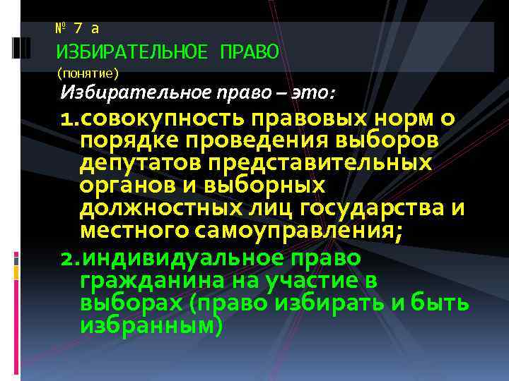 № 7 а ИЗБИРАТЕЛЬНОЕ ПРАВО (понятие) Избирательное право – это: 1. совокупность правовых норм