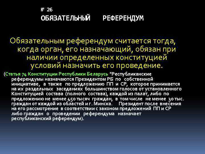 № 26 ОБЯЗАТЕЛЬНЫЙ РЕФЕРЕНДУМ Обязательным референдум считается тогда, когда орган, его назначающий, обязан при