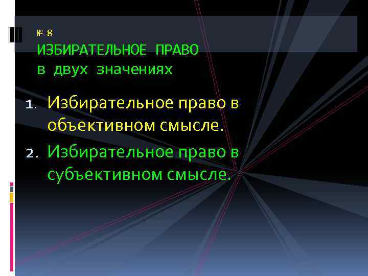 № 8 ИЗБИРАТЕЛЬНОЕ ПРАВО в двух значениях 1. Избирательное право в объективном смысле. 2.