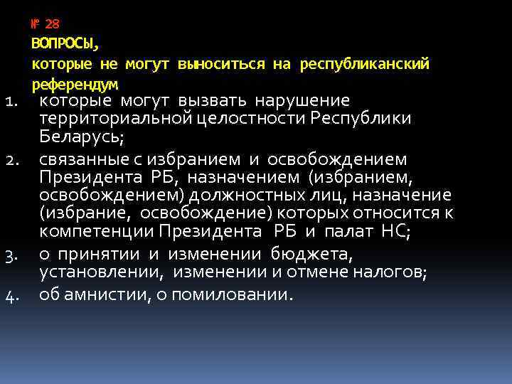 № 28 ВОПРОСЫ, которые не могут выноситься на республиканский референдум которые могут вызвать нарушение