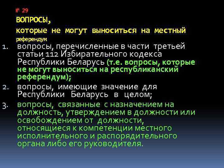 № 29 ВОПРОСЫ, которые не могут выноситься на местный референдум 1. вопросы, перечисленные в