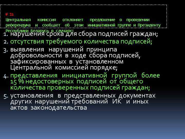 № 31 Центральная комиссия отклоняет предложение о проведении референдума и сообщает об этом инициативной