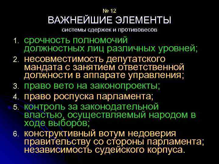 № 12 ВАЖНЕЙШИЕ ЭЛЕМЕНТЫ системы сдержек и противовесов 1. 2. 3. 4. 5. 6.