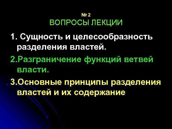 № 2 ВОПРОСЫ ЛЕКЦИИ 1. Сущность и целесообразность разделения властей. 2. Разграничение функций ветвей