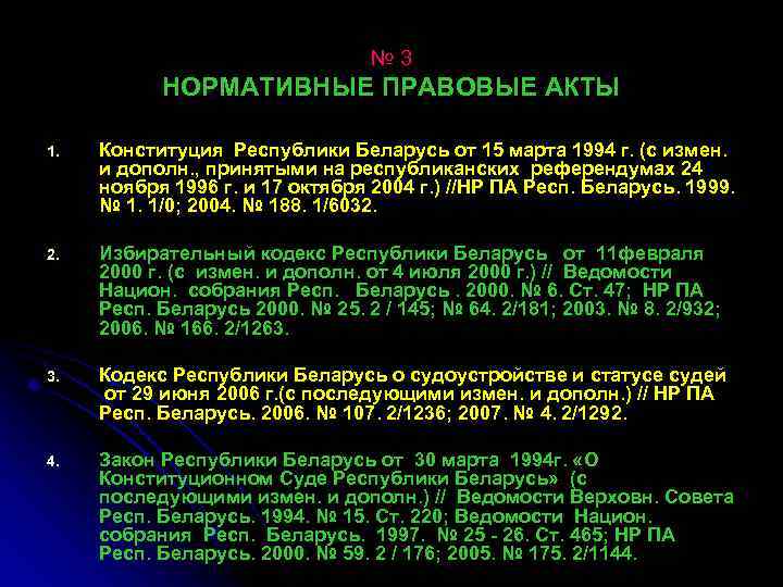 № 3 НОРМАТИВНЫЕ ПРАВОВЫЕ АКТЫ 1. Конституция Республики Беларусь от 15 марта 1994 г.