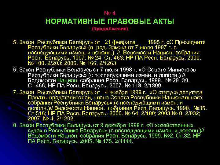 № 4 НОРМАТИВНЫЕ ПРАВОВЫЕ АКТЫ (продолжение) 5. Закон Республики Беларусь от 21 февраля 1995