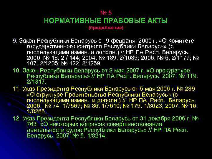 № 5 НОРМАТИВНЫЕ ПРАВОВЫЕ АКТЫ (продолжение) 9. Закон Республики Беларусь от 9 февраля 2000