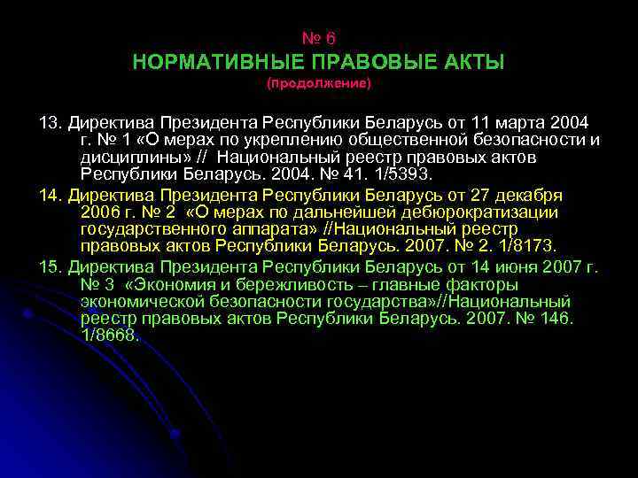 № 6 НОРМАТИВНЫЕ ПРАВОВЫЕ АКТЫ (продолжение) 13. Директива Президента Республики Беларусь от 11 марта