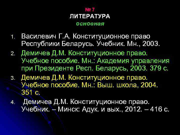 № 7 ЛИТЕРАТУРА основная 1. 2. 3. 4. Василевич Г. А. Конституционное право Республики