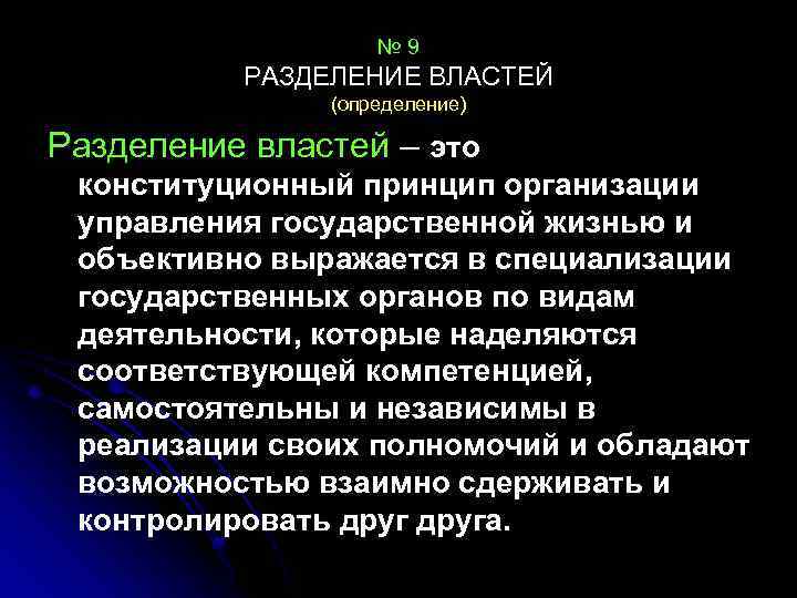 № 9 РАЗДЕЛЕНИЕ ВЛАСТЕЙ (определение) Разделение властей – это конституционный принцип организации управления государственной