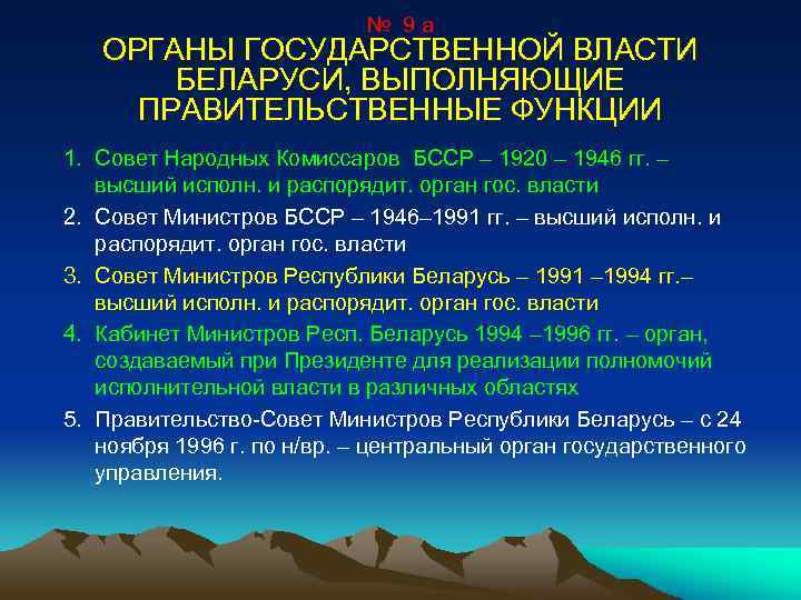 № 9 а ОРГАНЫ ГОСУДАРСТВЕННОЙ ВЛАСТИ БЕЛАРУСИ, ВЫПОЛНЯЮЩИЕ ПРАВИТЕЛЬСТВЕННЫЕ ФУНКЦИИ 1. Совет Народных Комиссаров