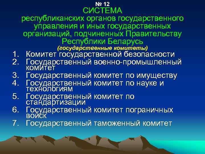 № 12 СИСТЕМА республиканских органов государственного управления и иных государственных организаций, подчиненных Правительству Республики