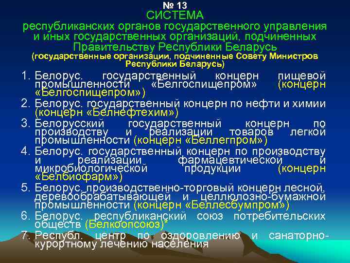 № 13 СИСТЕМА республиканских органов государственного управления и иных государственных организаций, подчиненных Правительству Республики