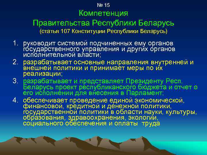 № 15 Компетенция Правительства Республики Беларусь (статья 107 Конституции Республики Беларусь) 1. руководит системой