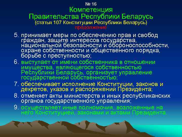 № 16 Компетенция Правительства Республики Беларусь (статья 107 Конституции Республики Беларусь) продолжение 5. принимает