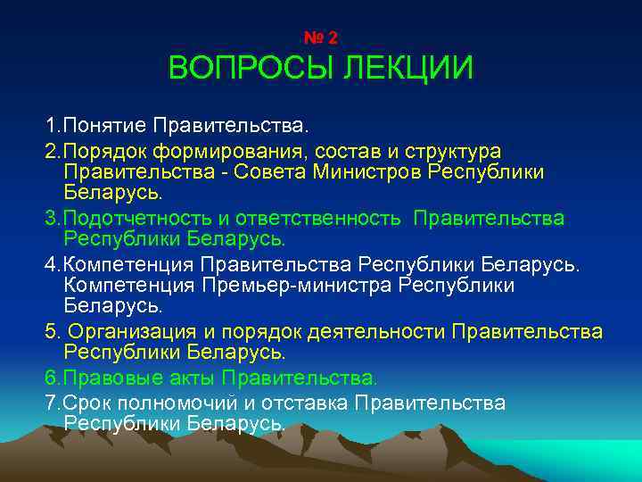 № 2 ВОПРОСЫ ЛЕКЦИИ 1. Понятие Правительства. 2. Порядок формирования, состав и структура Правительства