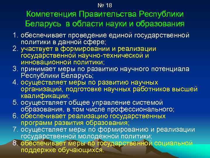 № 18 Компетенция Правительства Республики Беларусь в области науки и образования 1. обеспечивает проведение
