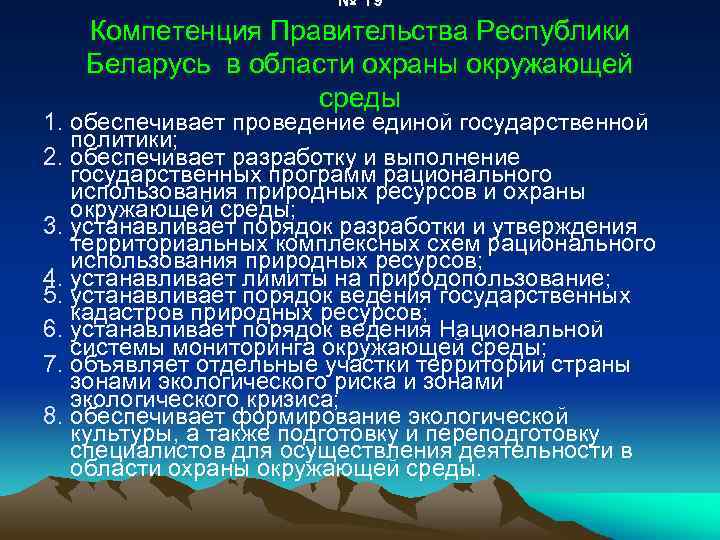 № 19 Компетенция Правительства Республики Беларусь в области охраны окружающей среды 1. обеспечивает проведение