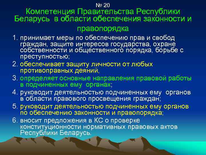№ 20 Компетенция Правительства Республики Беларусь в области обеспечения законности и правопорядка 1. принимает