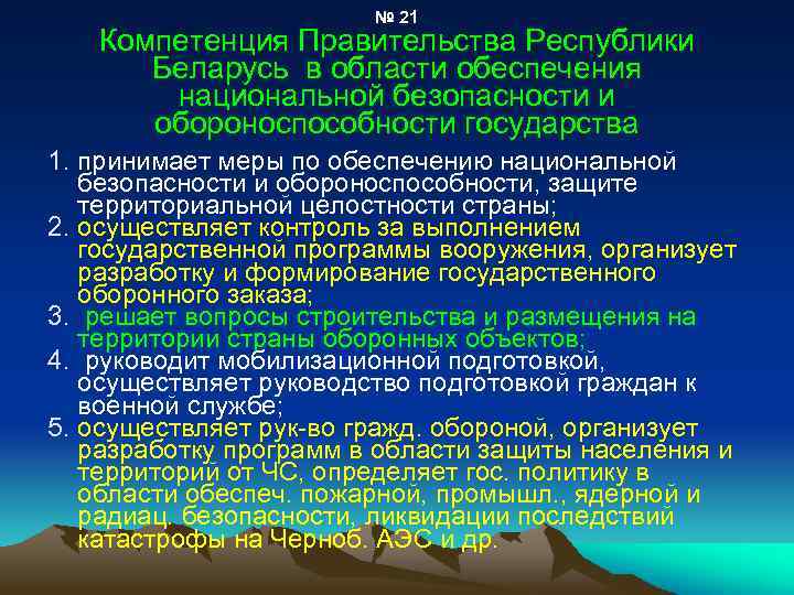 № 21 Компетенция Правительства Республики Беларусь в области обеспечения национальной безопасности и обороноспособности государства