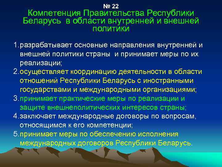 № 22 Компетенция Правительства Республики Беларусь в области внутренней и внешней политики 1. разрабатывает