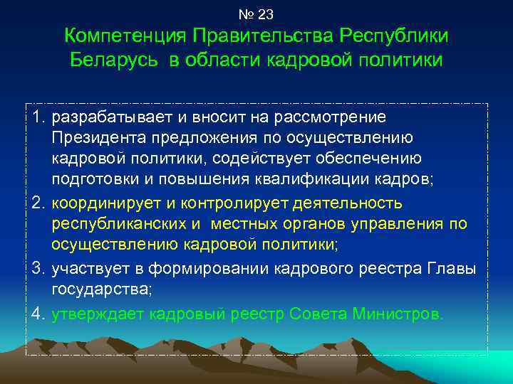 № 23 Компетенция Правительства Республики Беларусь в области кадровой политики 1. разрабатывает и вносит