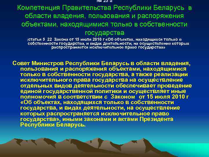 № 23 а Компетенция Правительства Республики Беларусь в области владения, пользования и распоряжения объектами,