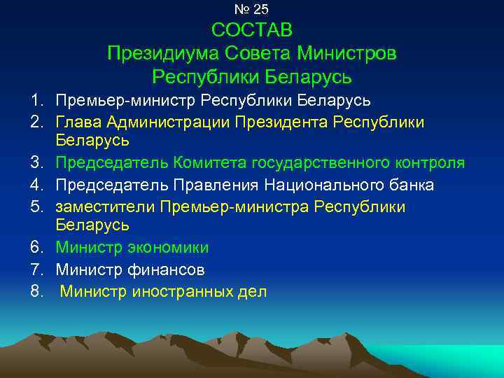 № 25 СОСТАВ Президиума Совета Министров Республики Беларусь 1. Премьер-министр Республики Беларусь 2. Глава