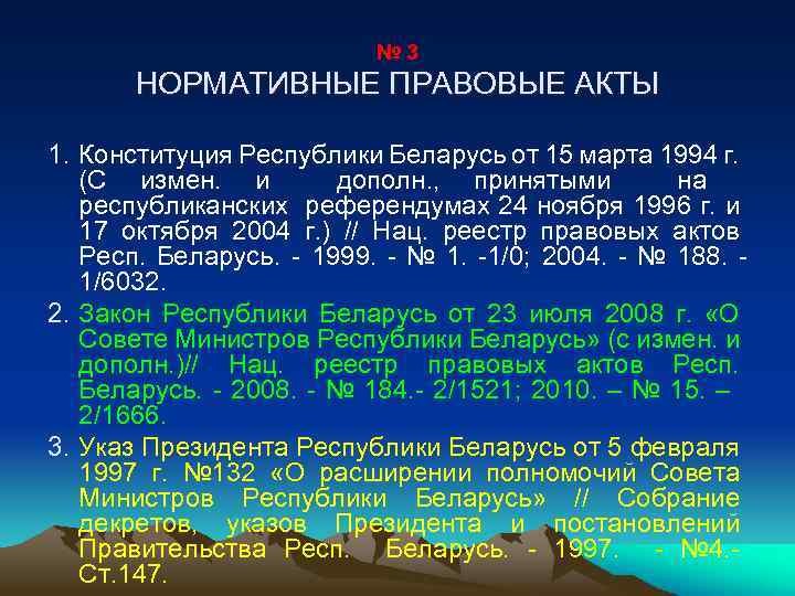 № 3 НОРМАТИВНЫЕ ПРАВОВЫЕ АКТЫ 1. Конституция Республики Беларусь от 15 марта 1994 г.