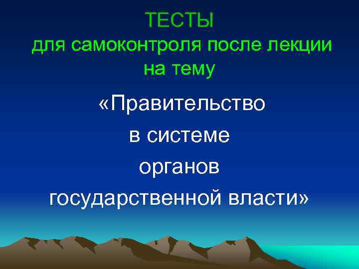ТЕСТЫ для самоконтроля после лекции на тему «Правительство в системе органов государственной власти» 
