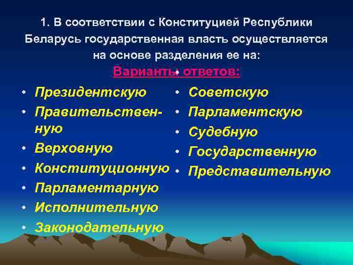 1. В соответствии с Конституцией Республики Беларусь государственная власть осуществляется на основе разделения ее