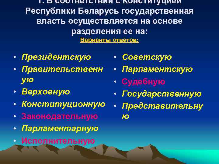 1. В соответствии с Конституцией Республики Беларусь государственная власть осуществляется на основе разделения ее