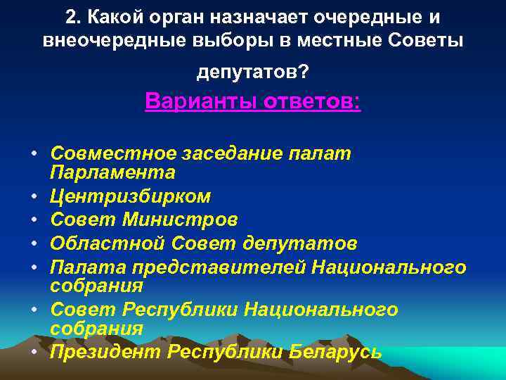 2. Какой орган назначает очередные и внеочередные выборы в местные Советы депутатов? Варианты ответов: