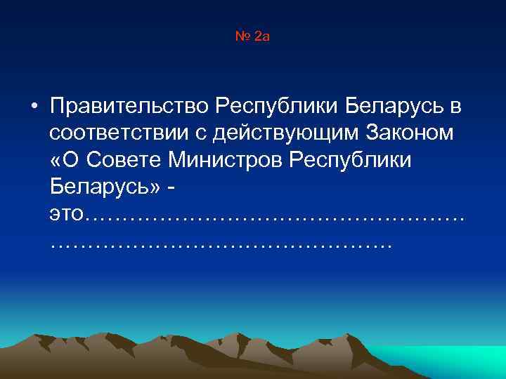 № 2 а • Правительство Республики Беларусь в соответствии с действующим Законом «О Совете
