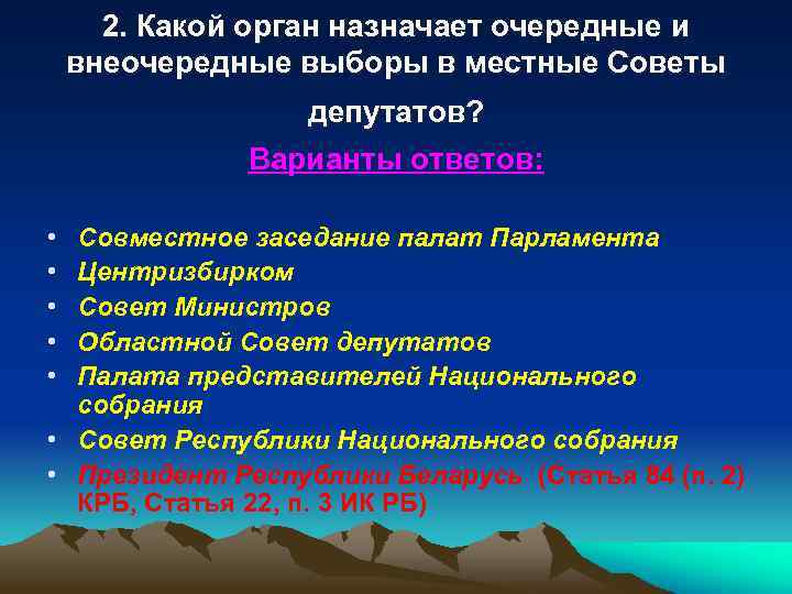2. Какой орган назначает очередные и внеочередные выборы в местные Советы депутатов? Варианты ответов: