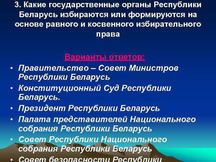 3. Какие государственные органы Республики Беларусь избираются или формируются на основе равного и косвенного